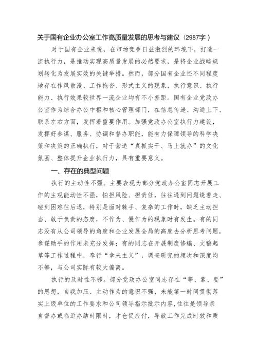 国企办公室工作高质量发展的思考与建议.docx