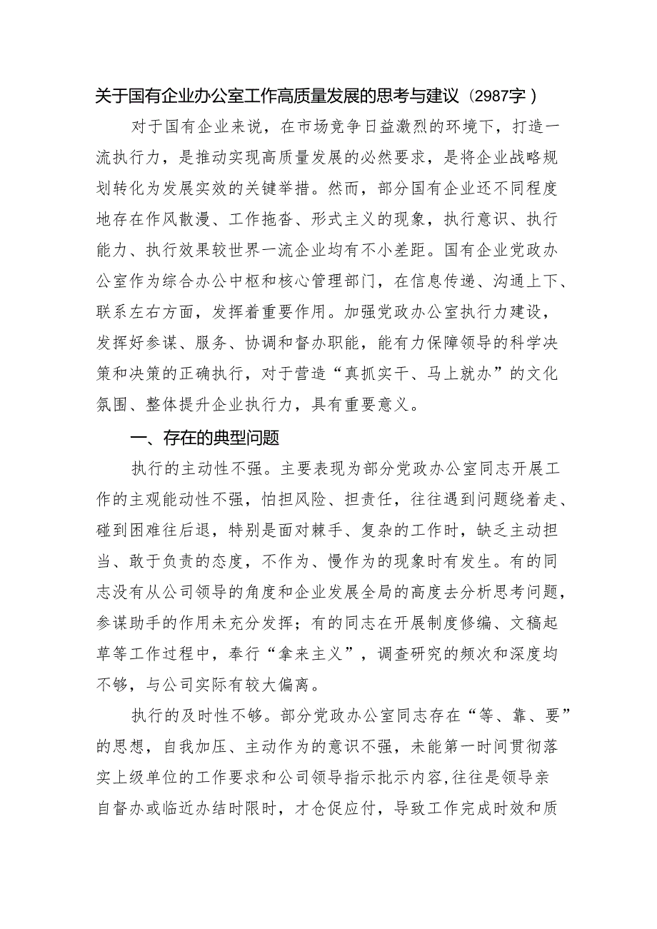 国企办公室工作高质量发展的思考与建议.docx_第1页