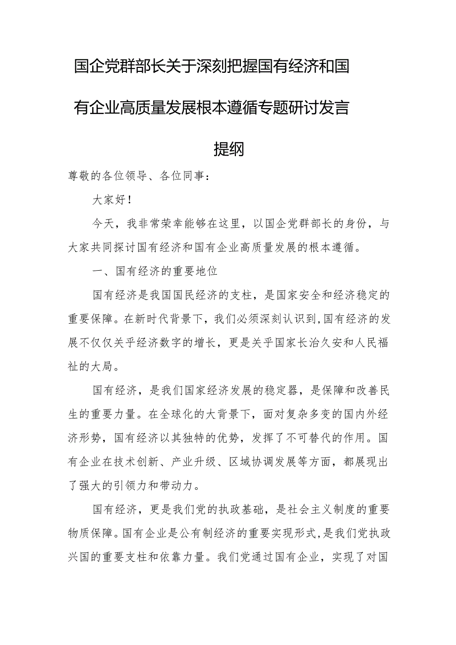 国企党群部长关于深刻把握国有经济和国有企业高质量发展根本遵循专题研讨发言提纲.docx_第1页