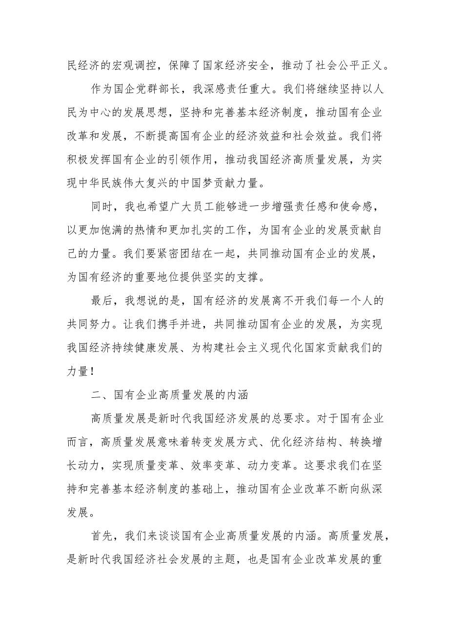 国企党群部长关于深刻把握国有经济和国有企业高质量发展根本遵循专题研讨发言提纲.docx_第2页