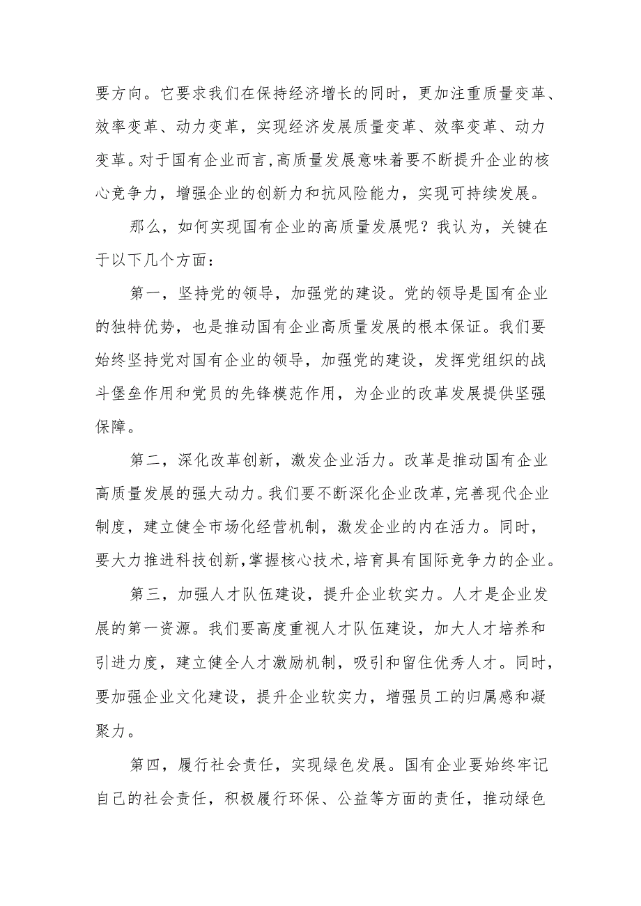 国企党群部长关于深刻把握国有经济和国有企业高质量发展根本遵循专题研讨发言提纲.docx_第3页