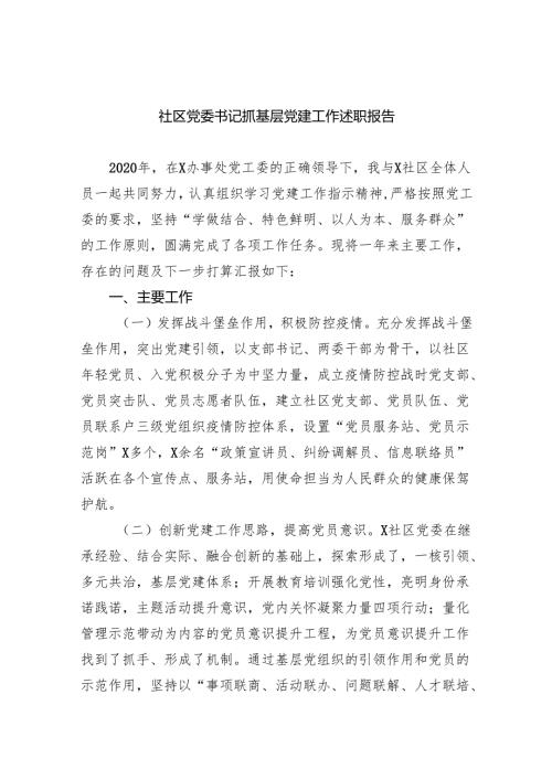 社区党委书记抓基层党建工作述职报告8篇（精编版）.docx