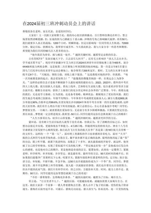 在2024初三班冲刺动员会上的讲话.docx