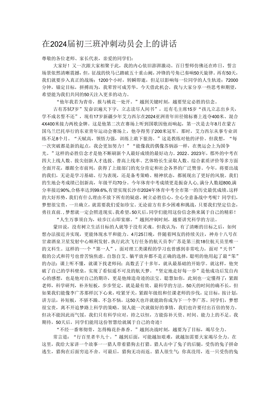 在2024初三班冲刺动员会上的讲话.docx_第1页