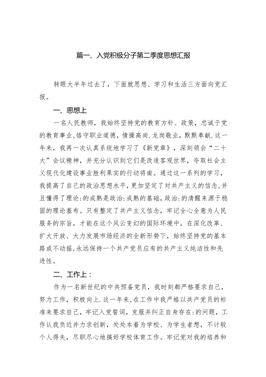 入党积极分子第二季度思想汇报（9篇合集）.docx_第2页