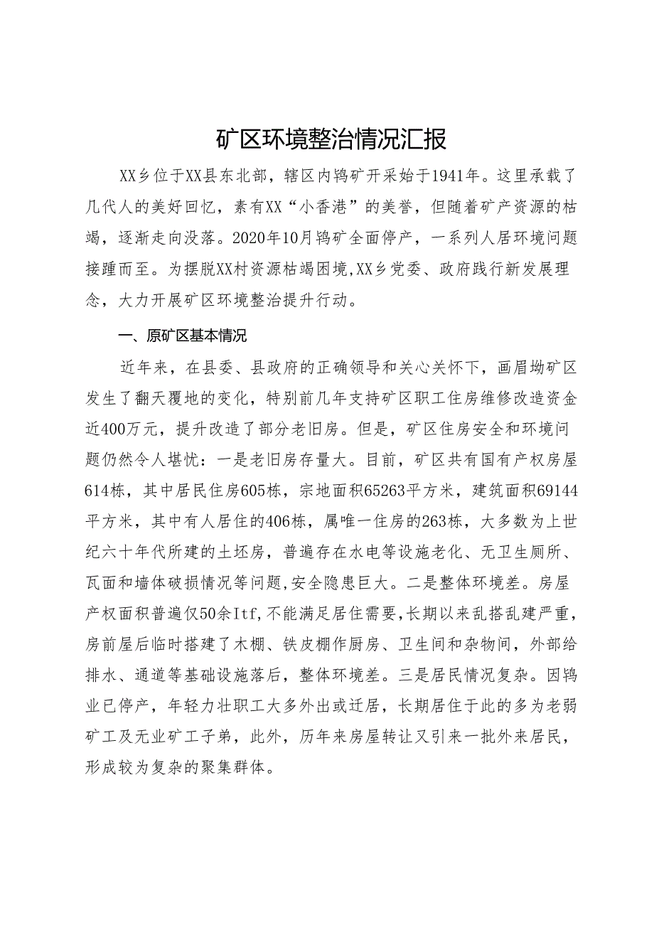 矿区环境整治情况汇报(1).docx_第1页