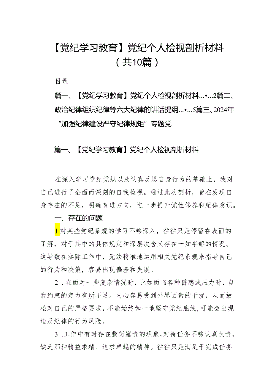 【党纪学习教育】党纪个人检视剖析材料(精选共10篇).docx_第1页