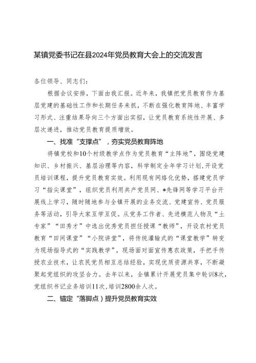 范文 镇党委书记在县2024年党员教育大会上的交流发言.docx