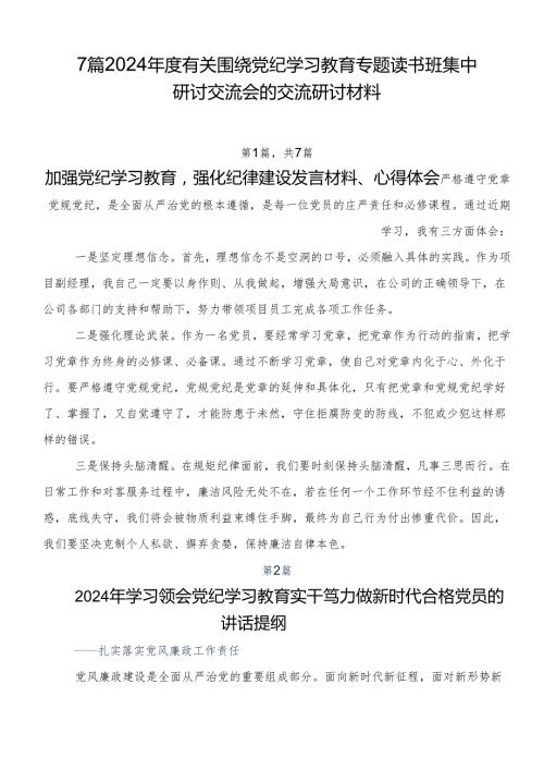 7篇2024有关围绕党纪学习教育专题读书班集中研讨交流会的交流研讨材料.docx