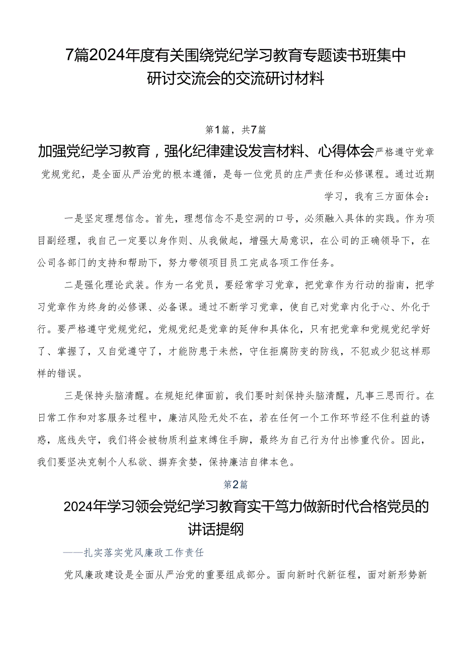 7篇2024有关围绕党纪学习教育专题读书班集中研讨交流会的交流研讨材料.docx_第1页