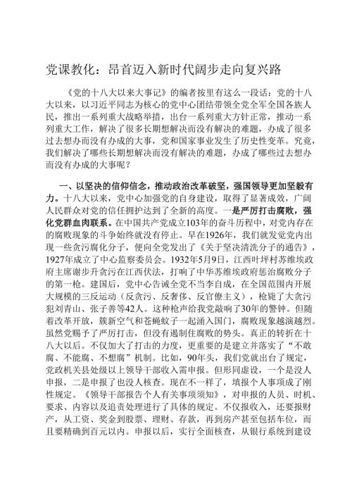 党课教育：昂首迈入新时代 阔步走向复兴路.docx