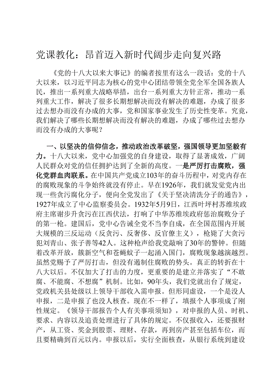 党课教育：昂首迈入新时代 阔步走向复兴路.docx_第1页
