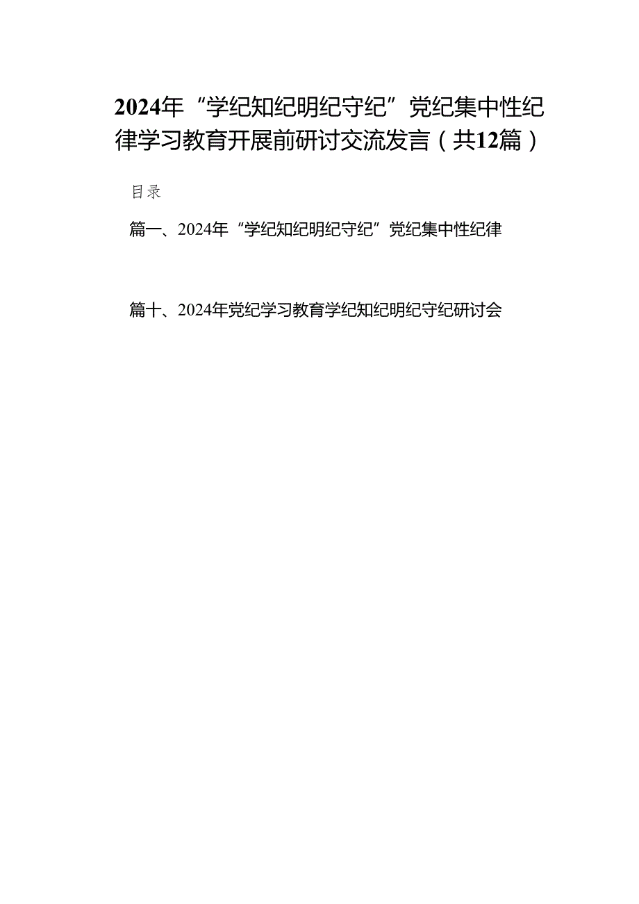 2024年“学纪知纪明纪守纪”党纪集中性纪律学习教育开展前研讨交流发言12篇（精选版）.docx_第1页
