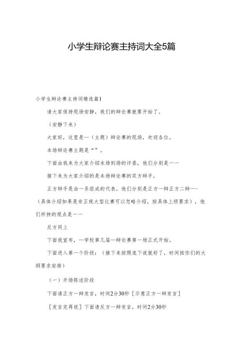 小学生辩论赛主持词大全5篇.docx