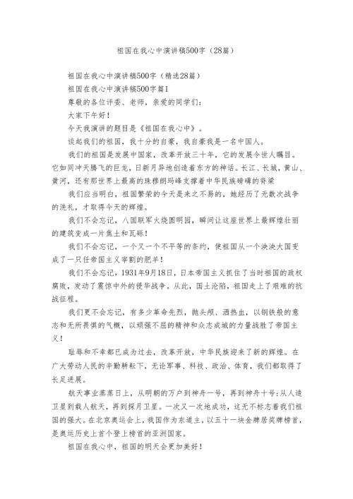 祖国在我心中演讲稿500字（28篇）.docx