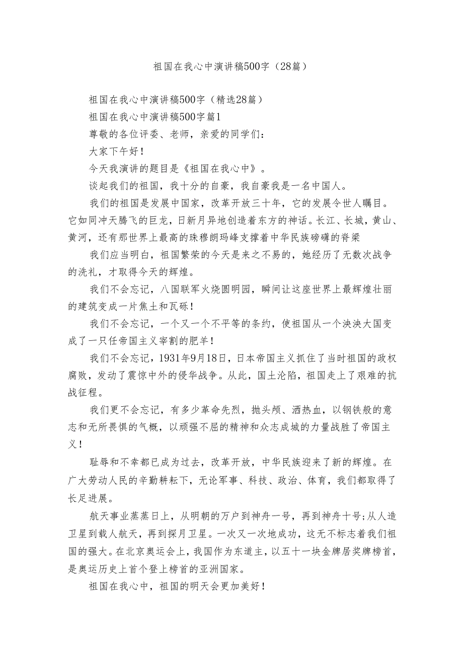 祖国在我心中演讲稿500字（28篇）.docx_第1页