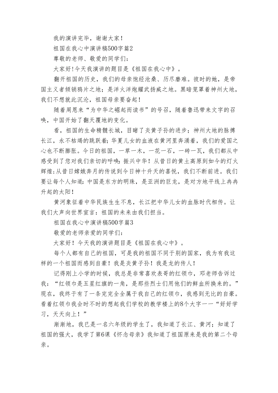祖国在我心中演讲稿500字（28篇）.docx_第2页