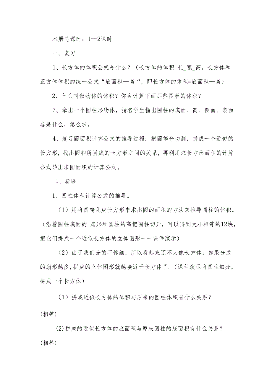 六年级下册《圆柱的体积》教学设计优秀.docx_第2页