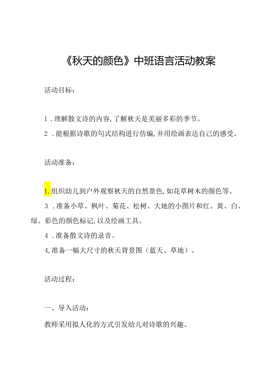 《天的颜色》中班语言活动教案.docx_第1页
