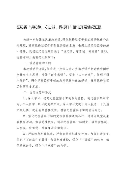 2篇 2024年区纪委“讲纪律、守忠诚、做标杆”活动开展情况汇报.docx