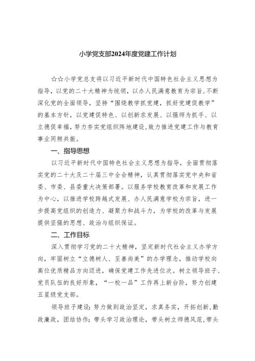 小学党支部2024党建工作计划【5篇】.docx