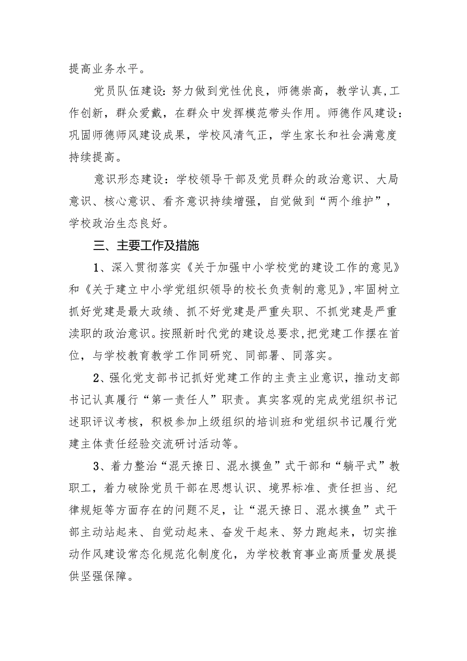 小学党支部2024党建工作计划【5篇】.docx_第2页