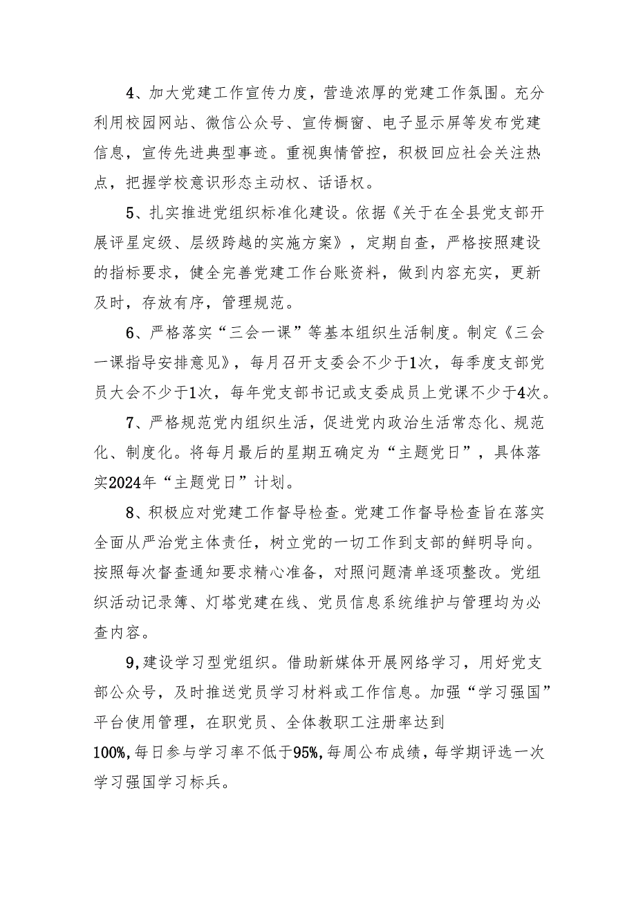 小学党支部2024党建工作计划【5篇】.docx_第3页