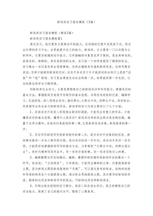 新闻类实习报告模板（3篇）.docx