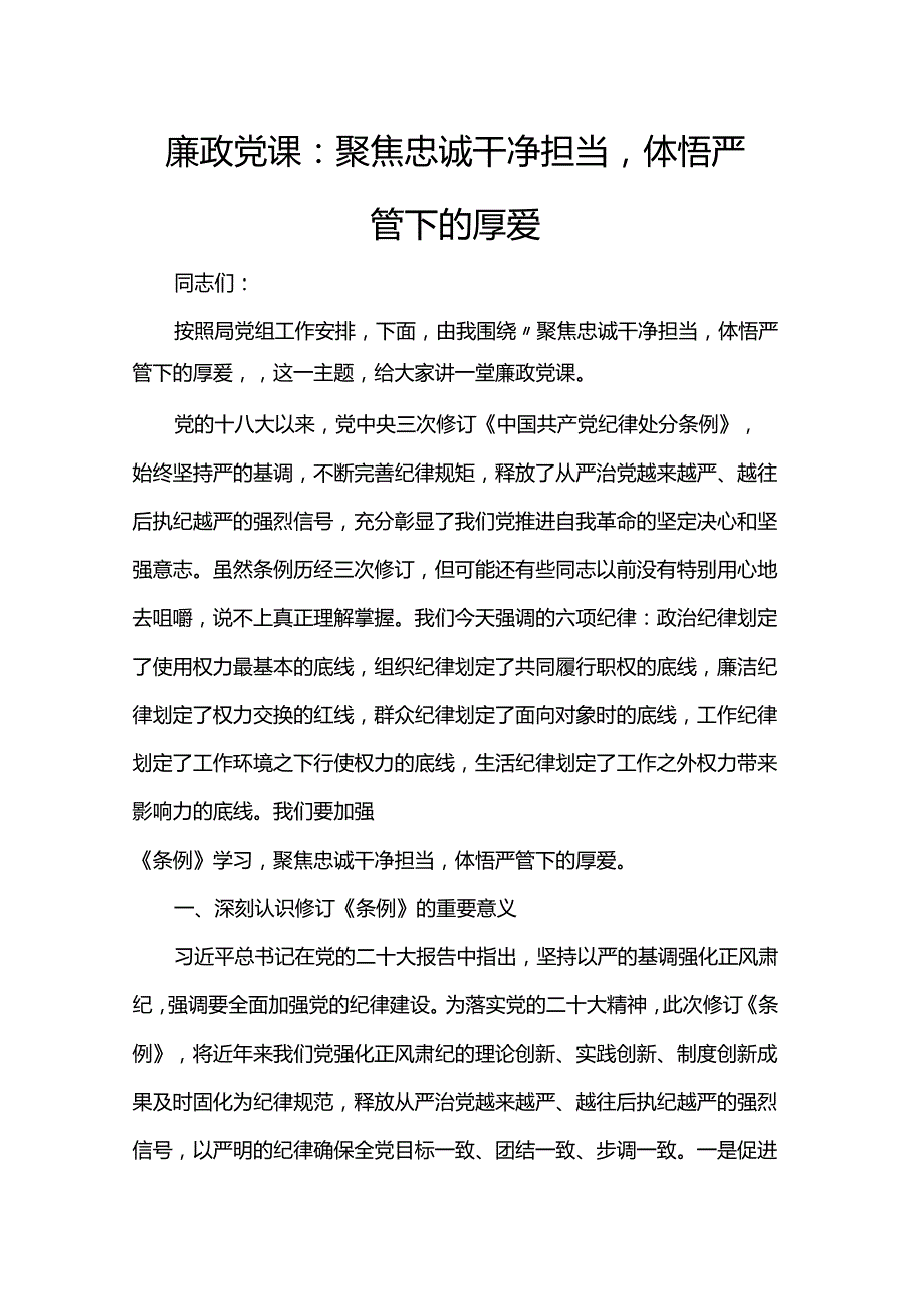 廉政党课：聚焦忠诚干净担当体悟严管下的厚爱.docx_第1页