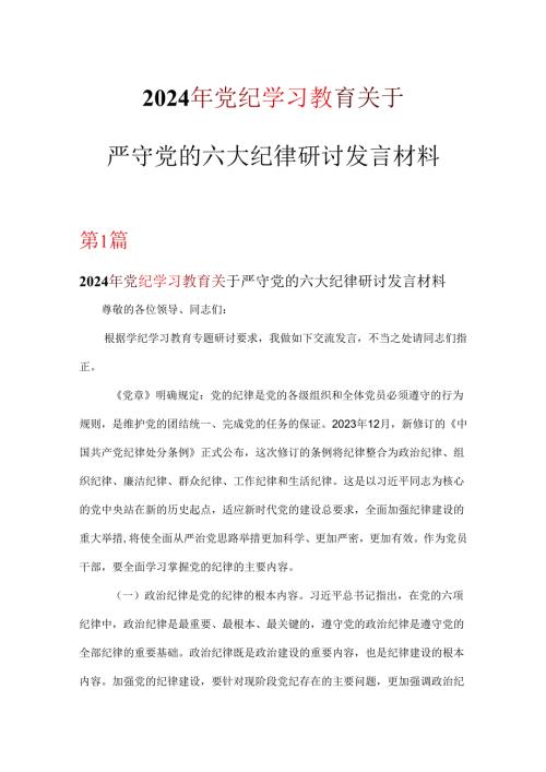 2024年党纪律处分条例关于严守党的六大纪律研讨发言稿六篇合集.docx