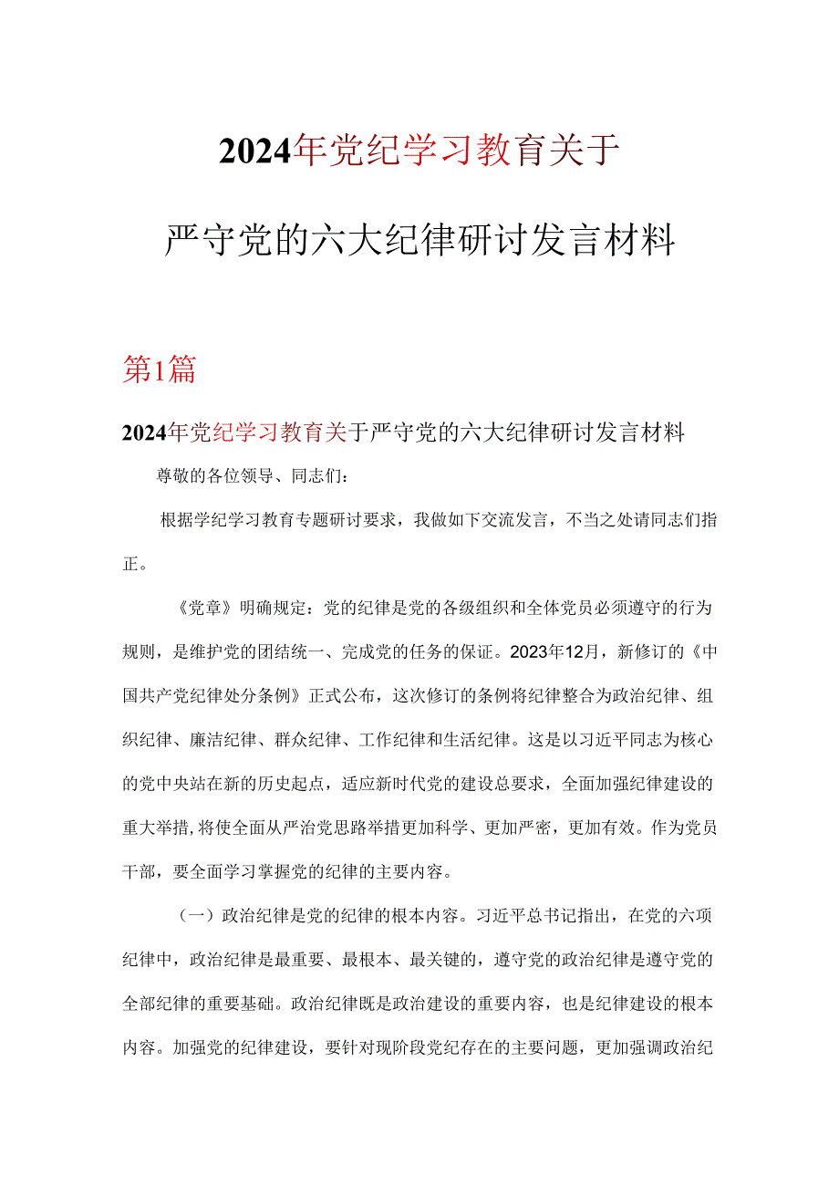 2024年党纪律处分条例关于严守党的六大纪律研讨发言稿六篇合集.docx_第1页