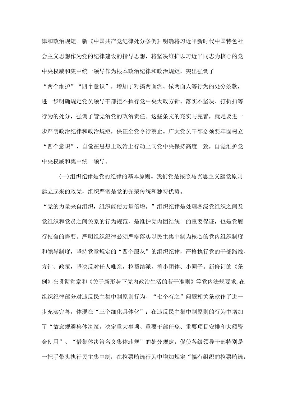 2024年党纪律处分条例关于严守党的六大纪律研讨发言稿六篇合集.docx_第2页