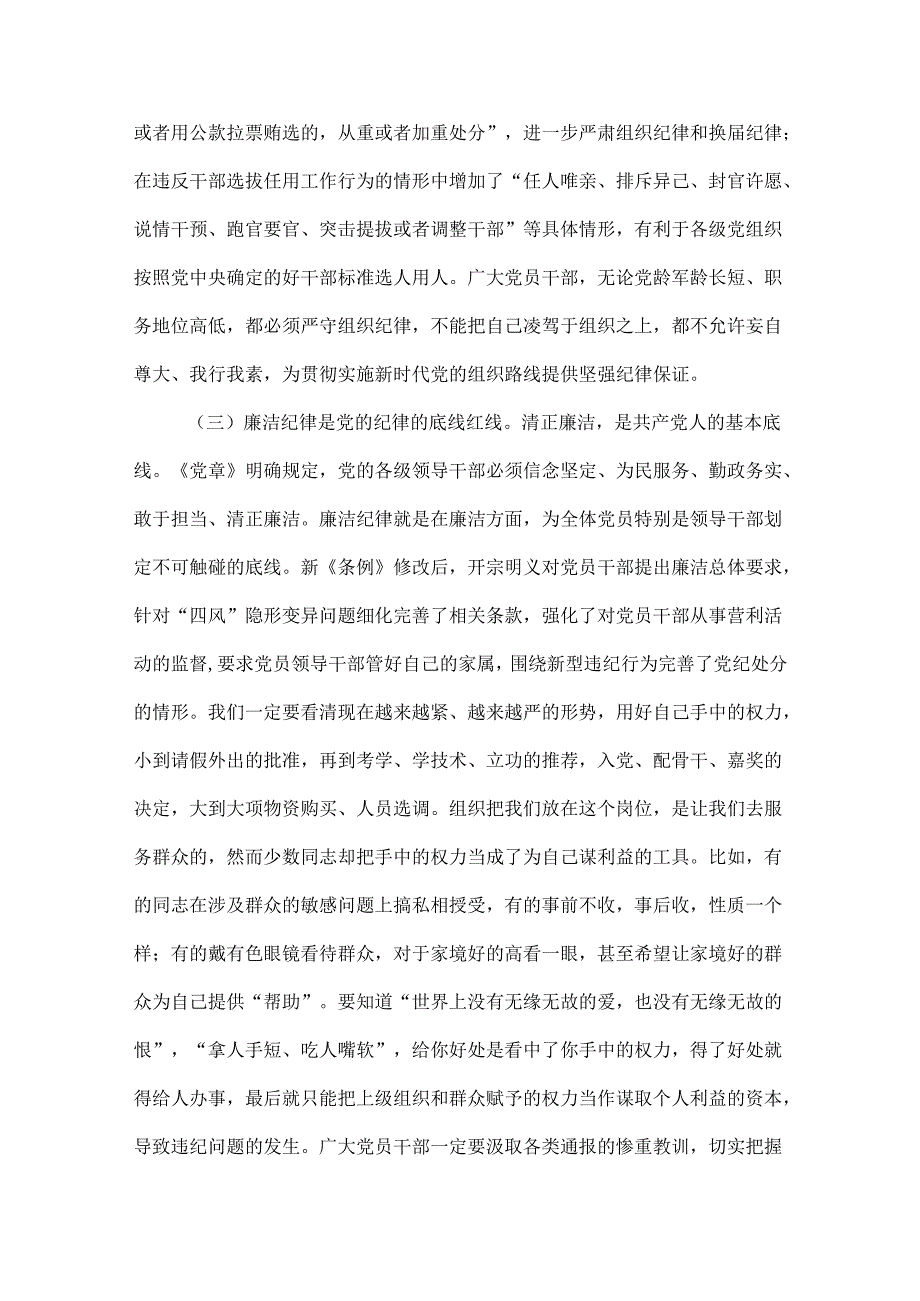 2024年党纪律处分条例关于严守党的六大纪律研讨发言稿六篇合集.docx_第3页