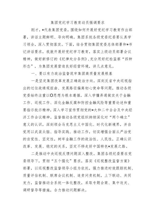 集团党纪学习教育动员强调要求.docx