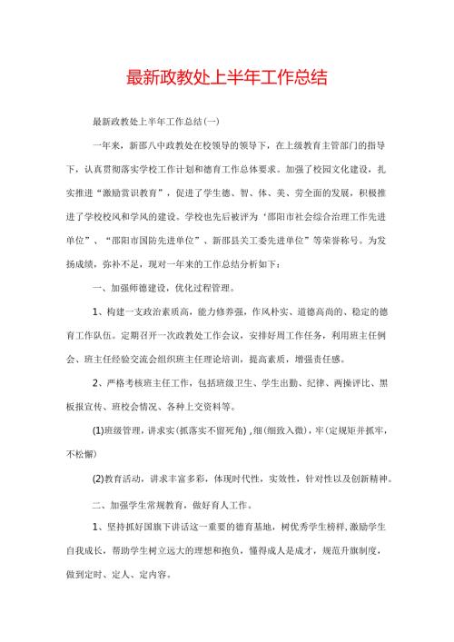 最新政教处上半年工作总结.docx