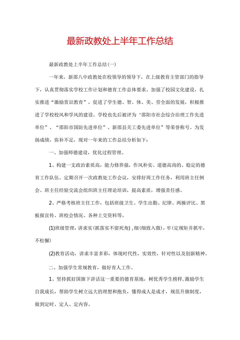 最新政教处上半年工作总结.docx_第1页