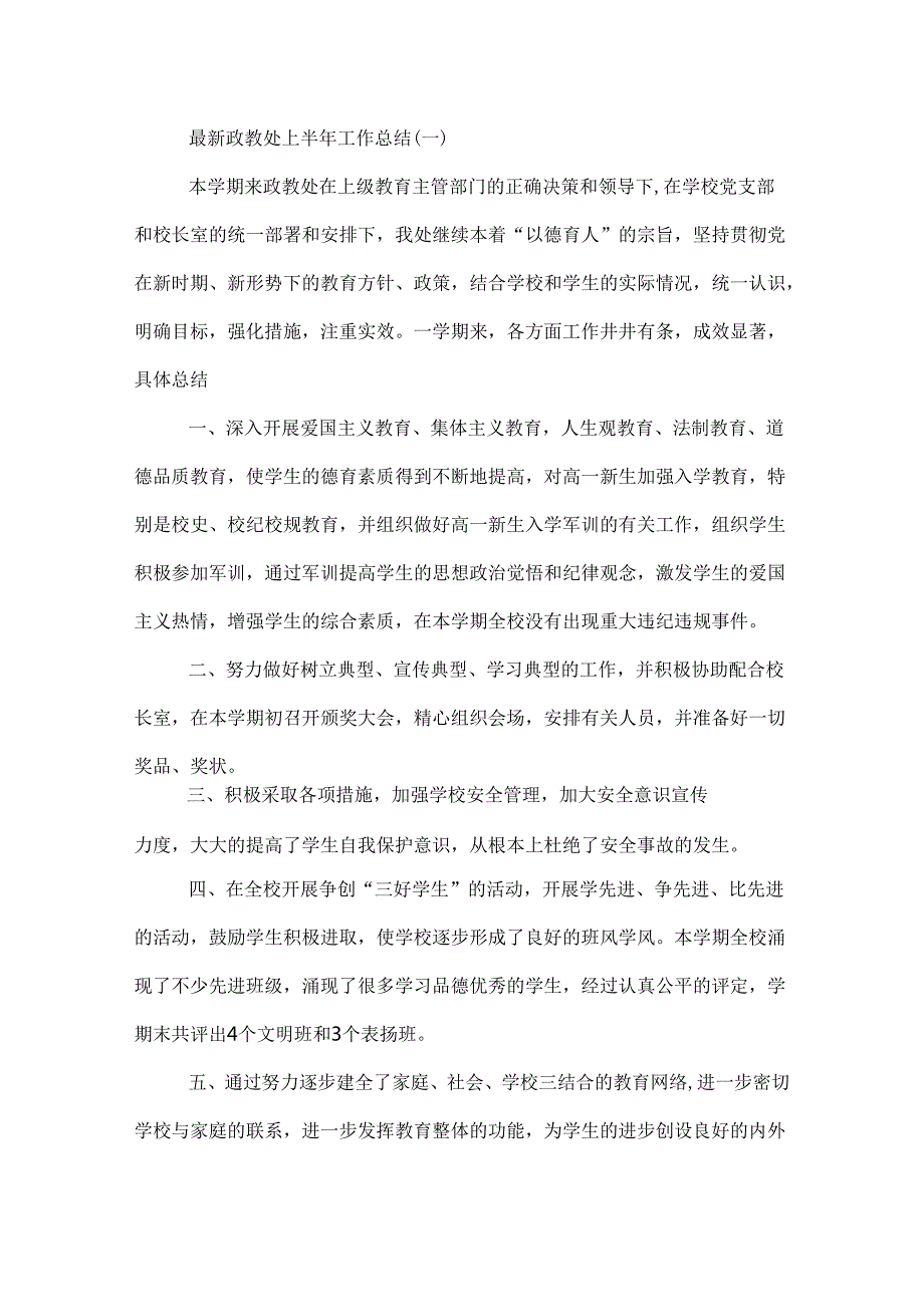 最新政教处上半年工作总结.docx_第3页