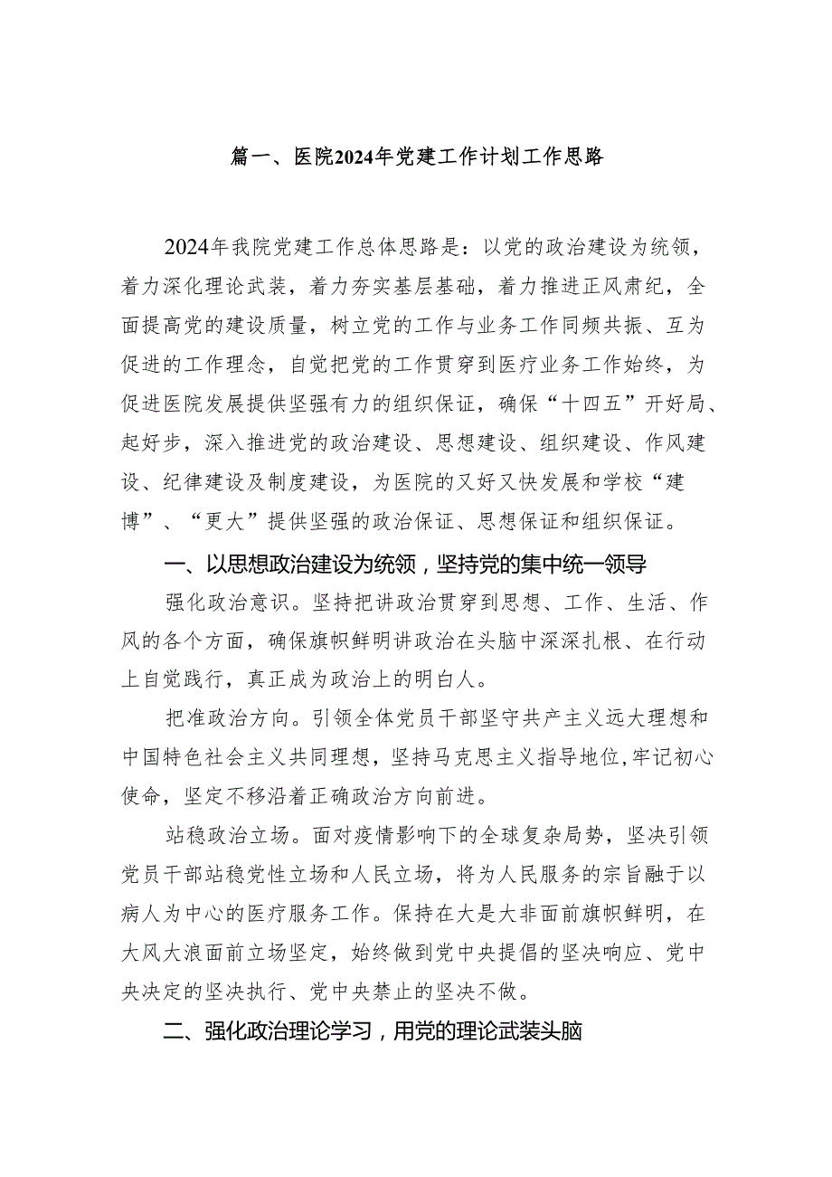 医院2024年党建工作计划工作思路10篇（详细版）.docx_第2页
