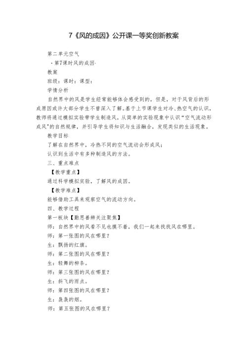 7《风的成因》公开课一等奖创新教案.docx