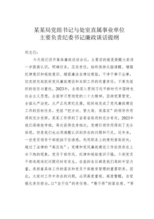 某某局党组书记与处室直属事业单位主要负责纪委书记廉政谈话提纲.docx