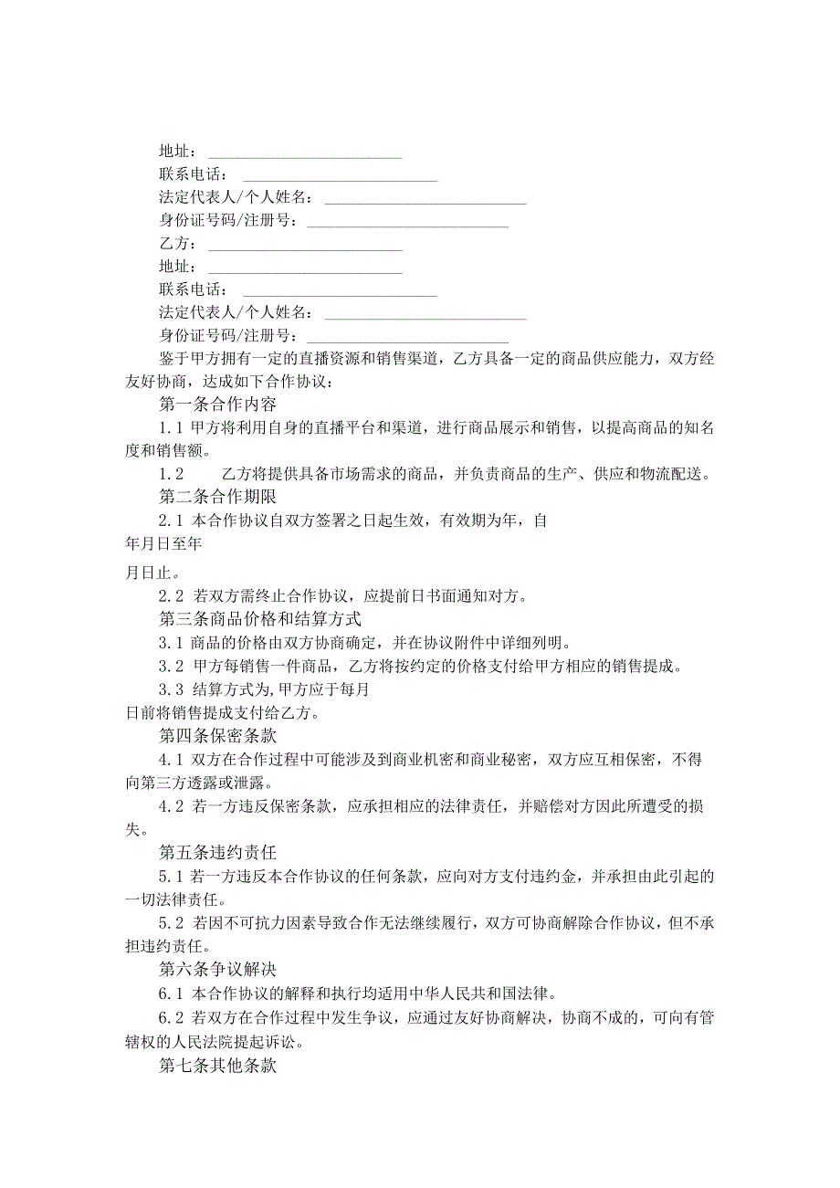 抖音达人合作协议范文.docx_第2页