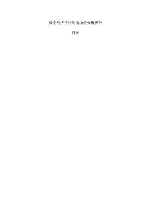 低空经济货物配送场景分析报告.docx