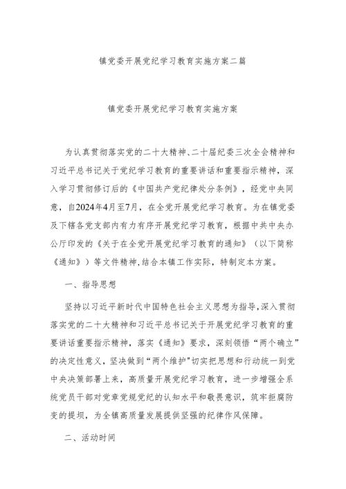 镇党委开展党纪学习教育实施方案二篇.docx