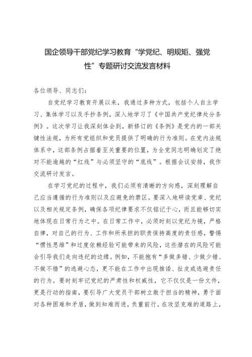 2篇 2024国企领导干部党纪学习教育“学党纪、明规矩、强党性”专题研讨交流发言材料心得体会发言.docx