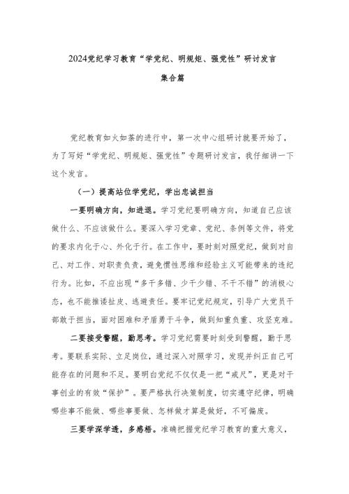 2024党纪学习教育“学党纪、明规矩、强党性”研讨发言集合篇.docx