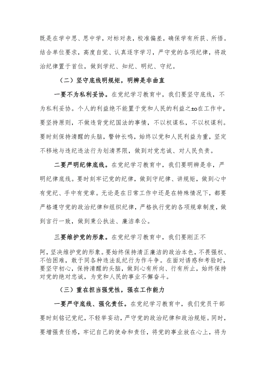 2024党纪学习教育“学党纪、明规矩、强党性”研讨发言集合篇.docx_第2页