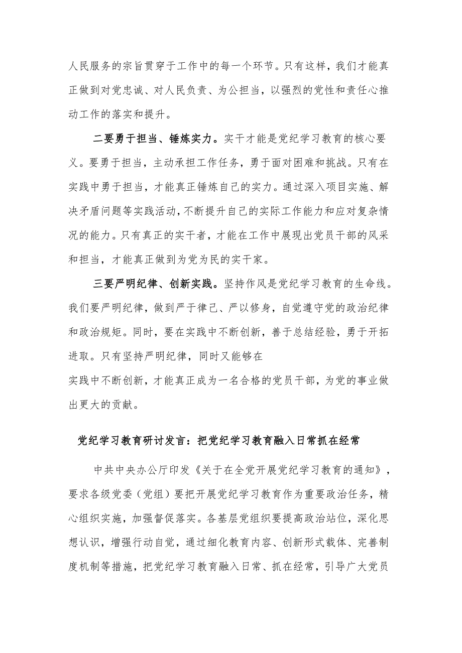2024党纪学习教育“学党纪、明规矩、强党性”研讨发言集合篇.docx_第3页