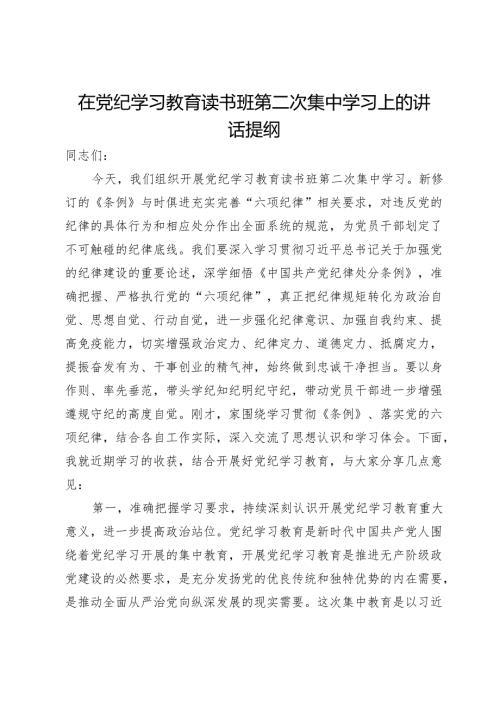 在党纪学习教育读书班第二次集中学习上的讲话提纲.docx
