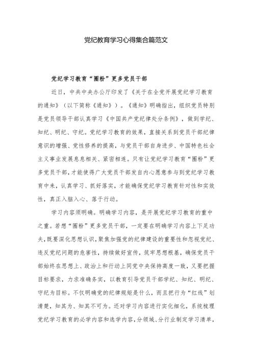 党纪教育学习心得集合篇范文.docx