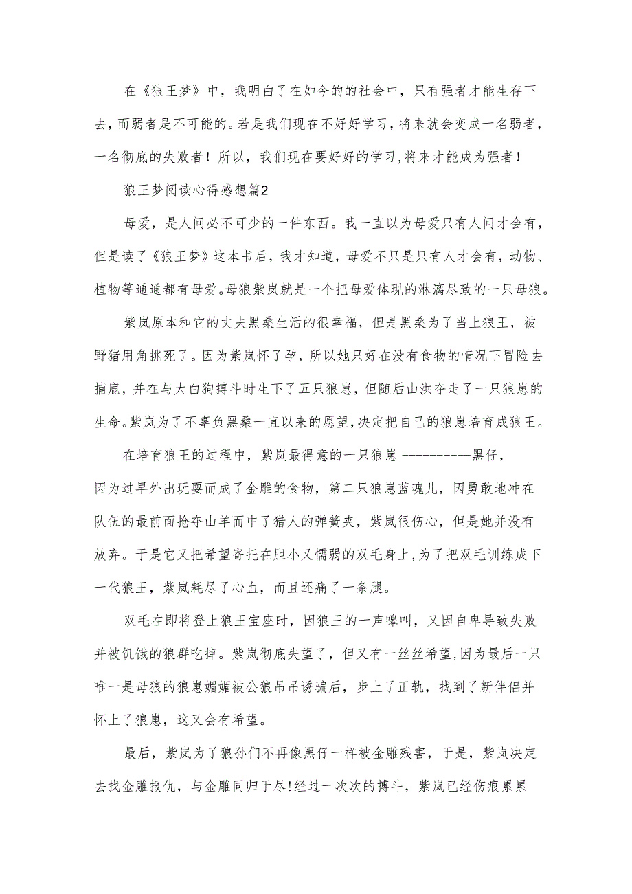 狼王梦阅读心得感想（33篇）.docx_第2页
